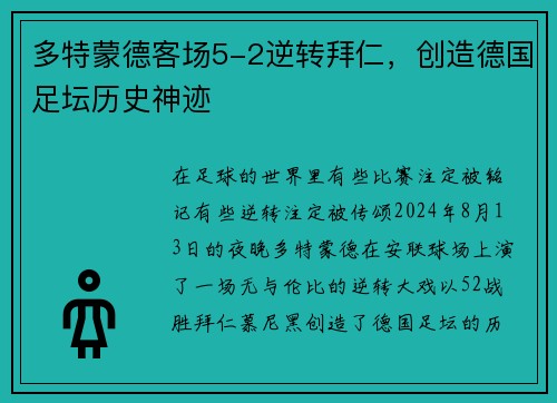 多特蒙德客场5-2逆转拜仁，创造德国足坛历史神迹