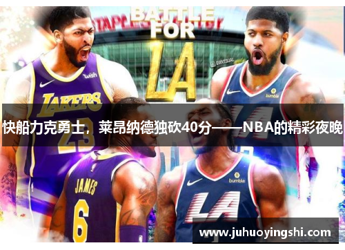 快船力克勇士，莱昂纳德独砍40分——NBA的精彩夜晚