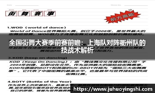 全国街舞大赛季前赛前瞻:上海队对阵衢州队的技战术解析